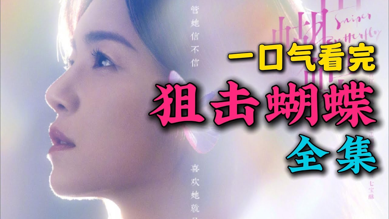 一口气看完《狙击蝴蝶》全集：陈妍希新剧就和小19岁的小奶狗谈恋爱！姐弟恋也太爽了吧！大结局终于修成正果！