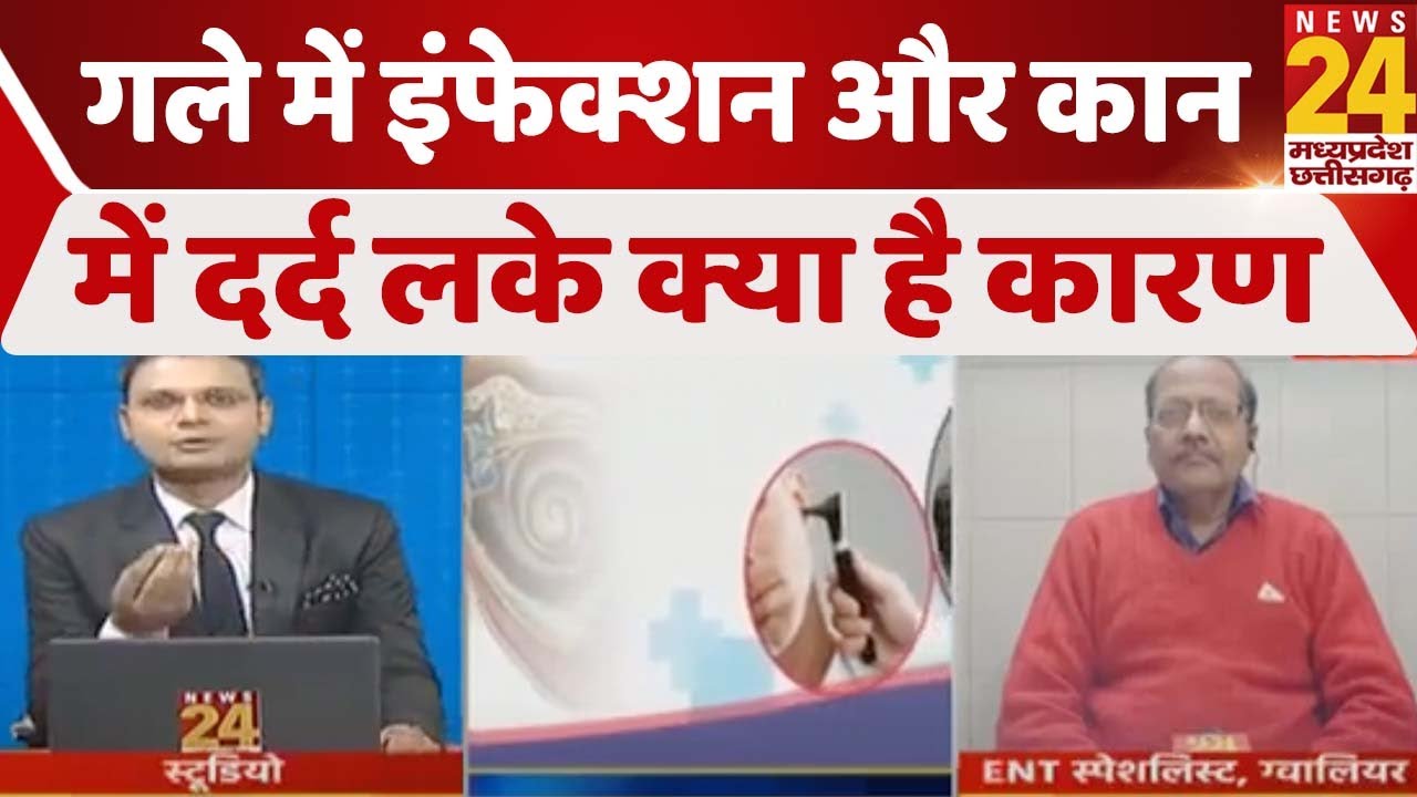 सेहतनामा में देखिए गले में इंफेक्शन और कान में दर्द लके क्या है कारण