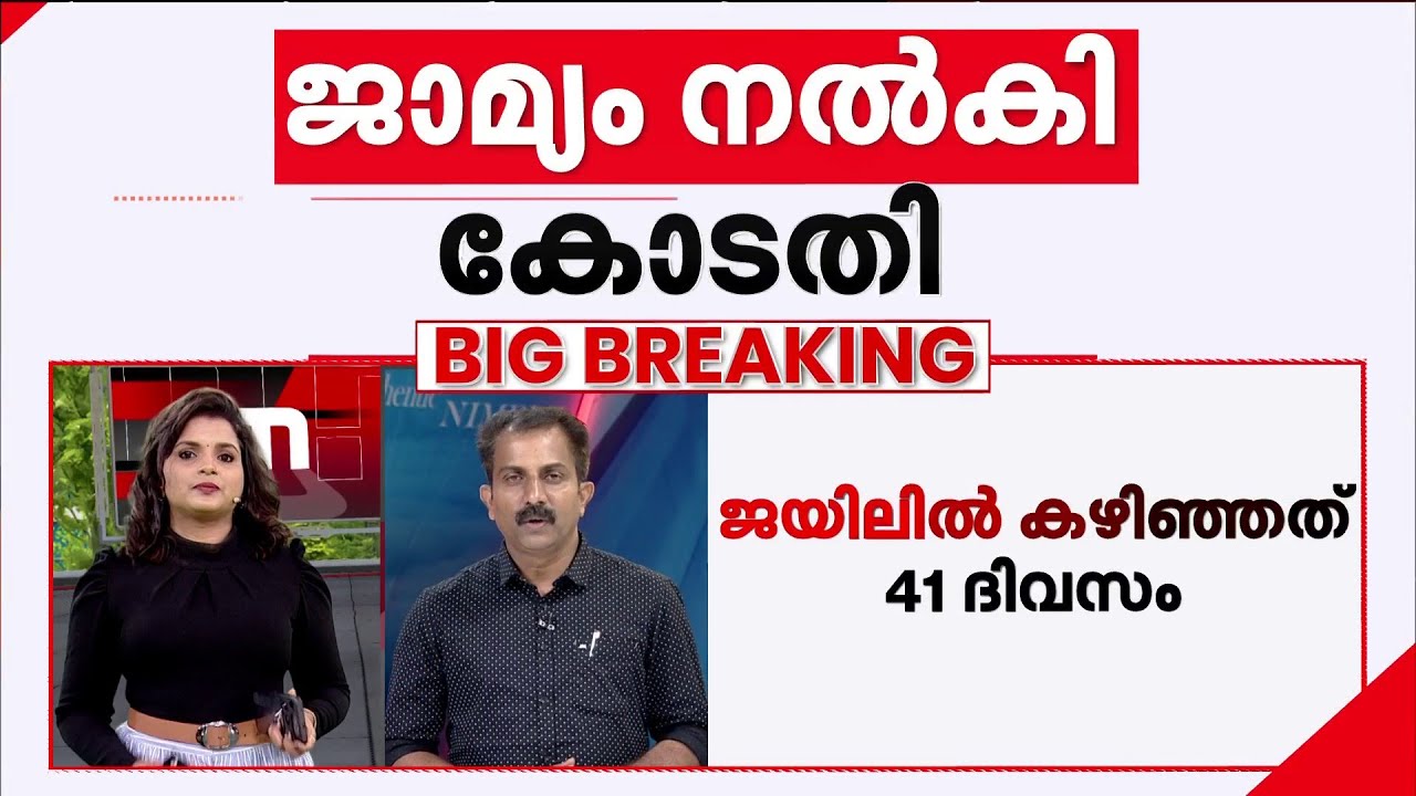 തന്ത്രിക്കെതിരായ കേസ് ദുർബലം? SIT-യുടെ തുടർനടപടികൾ എന്ത്? | Sabarimala Gold Theft | Bail