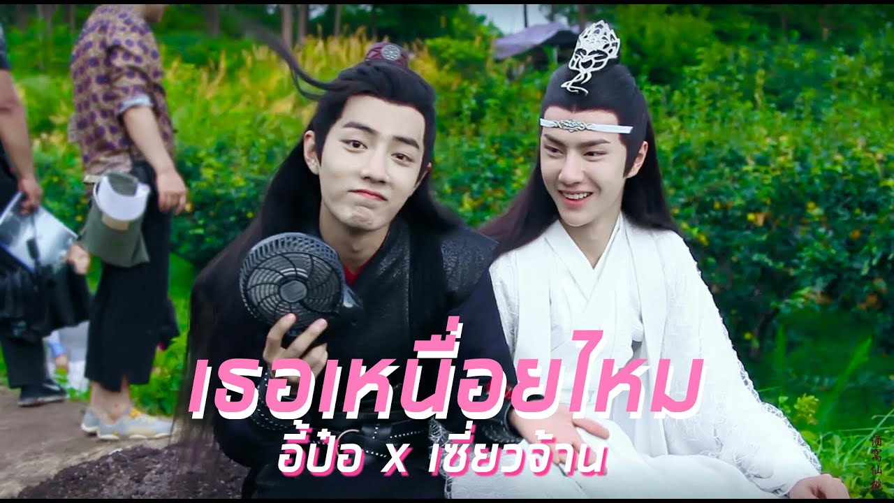 [ OPV  The Untamed ] เธอเหนื่อยไหม #ป๋อจ้าน