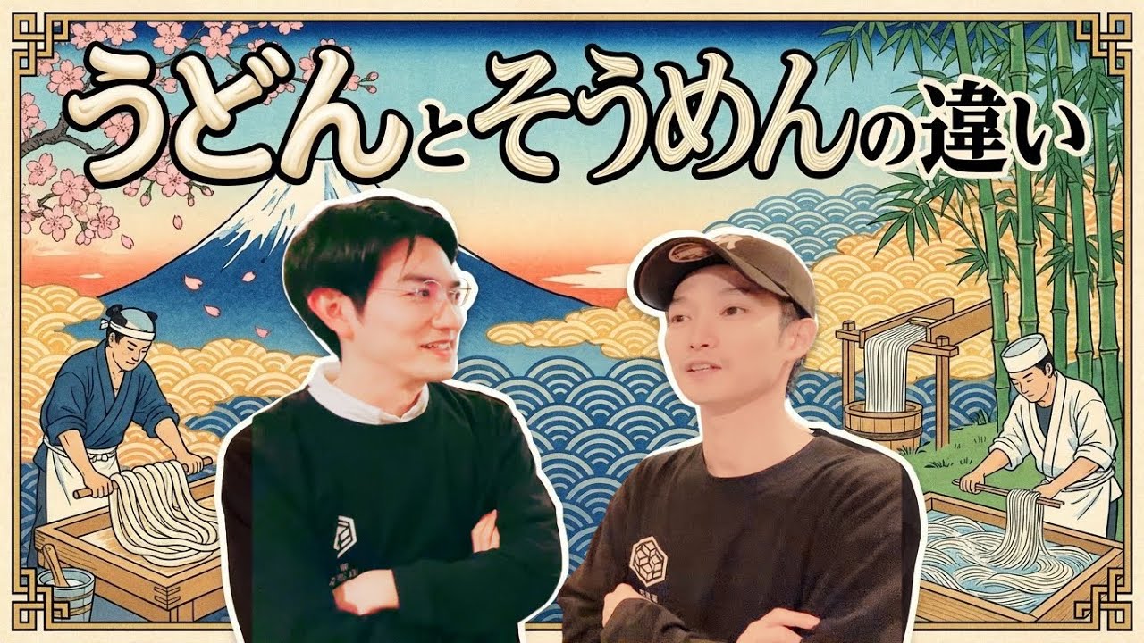 うどんとそうめんの違いについて
