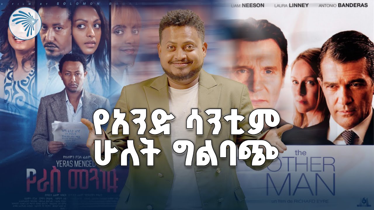 በራስ መንገድ ፊልም እና  የሆሊውዱ ፊልም መመሳሰል አጋጣሚ ነው ?ምንድን ነው ? /Remote/ @ArtsTvWorld