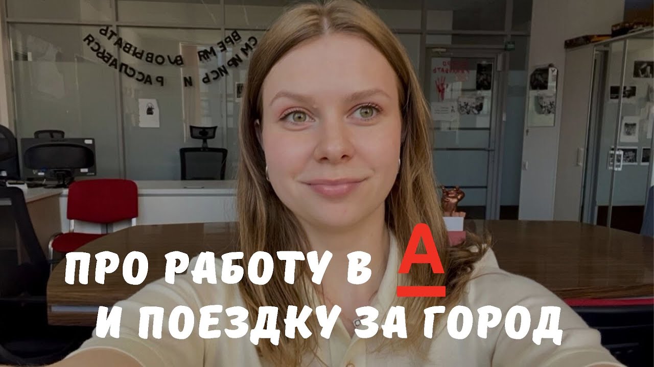 VLOG| Работа в Альфа-банке, отдых за городом