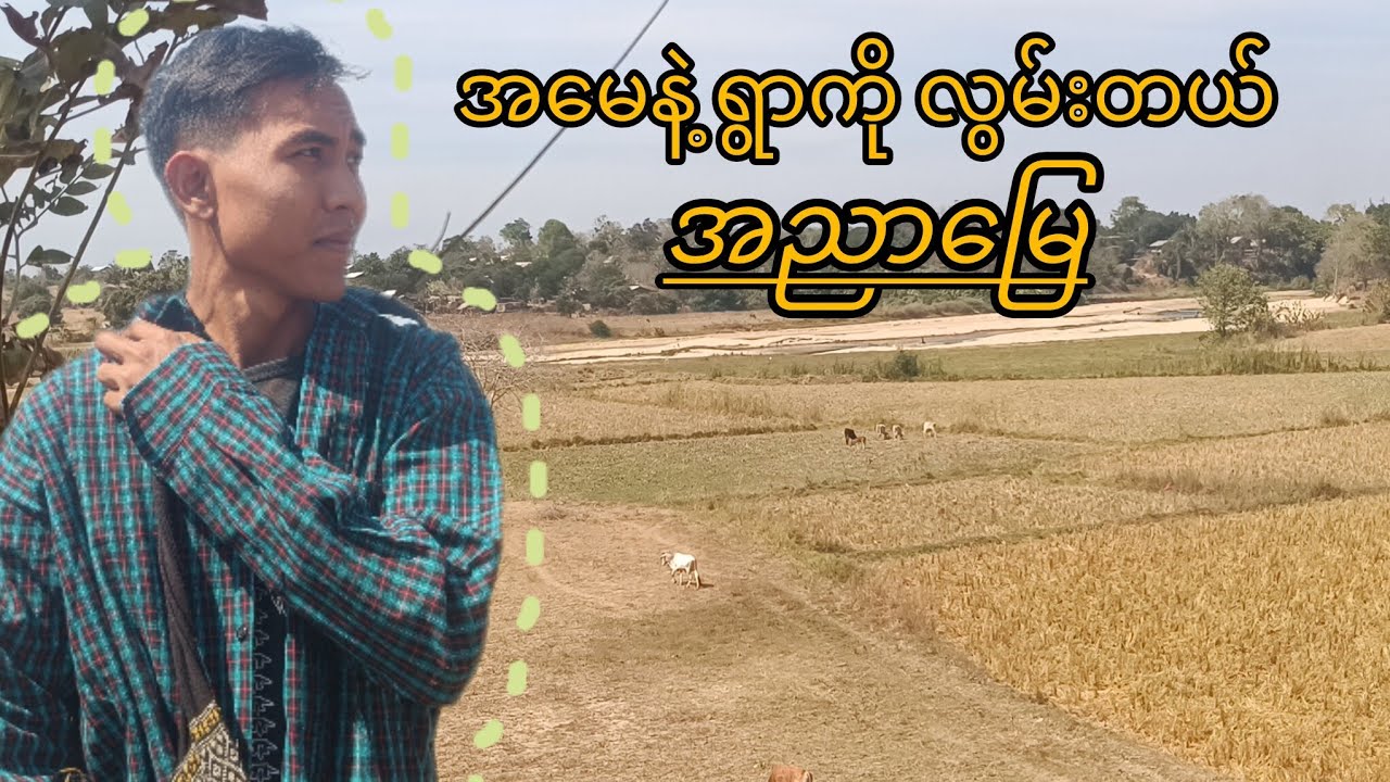 ကျွန်တော် အညာမြေကို ချစ်တယ် ❤️