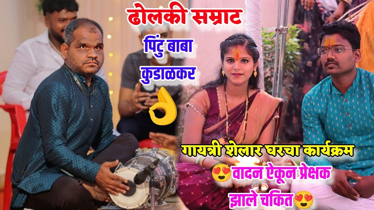 🥰✨ढोलकी सम्राट पिंटू बाबा कुडाळकर जबरदस्त ढोलकी वादन😍 वादन ऐकून प्रेक्षक झाले चकित🥰😍