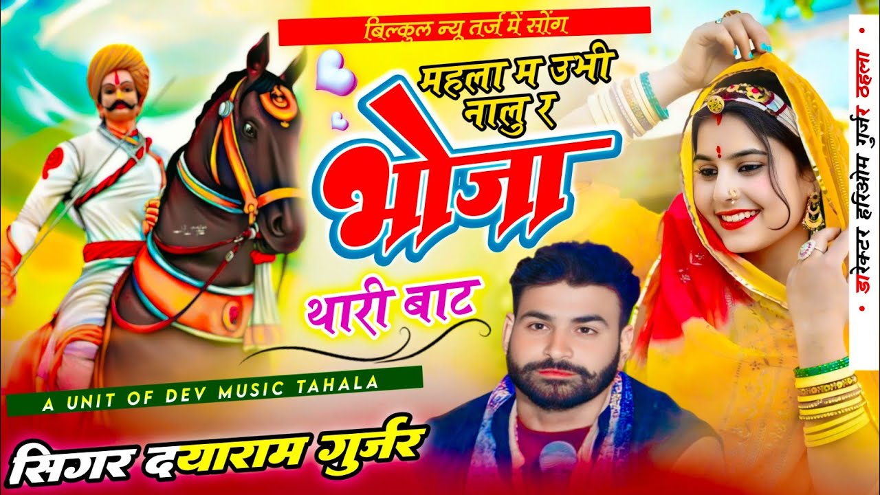 Trending Song Dayaram Gurjar Tahala| महला म उभी नालु र भोजा थारी बाट !! दयाराम गुर्जर ठहला 