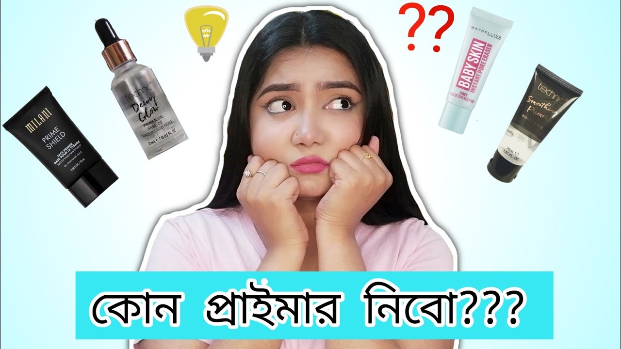 ত্বকের ধরণ অনুযায়ী প্রাইমার বাছাইকরণ - How to Select Primer in your face || Primer