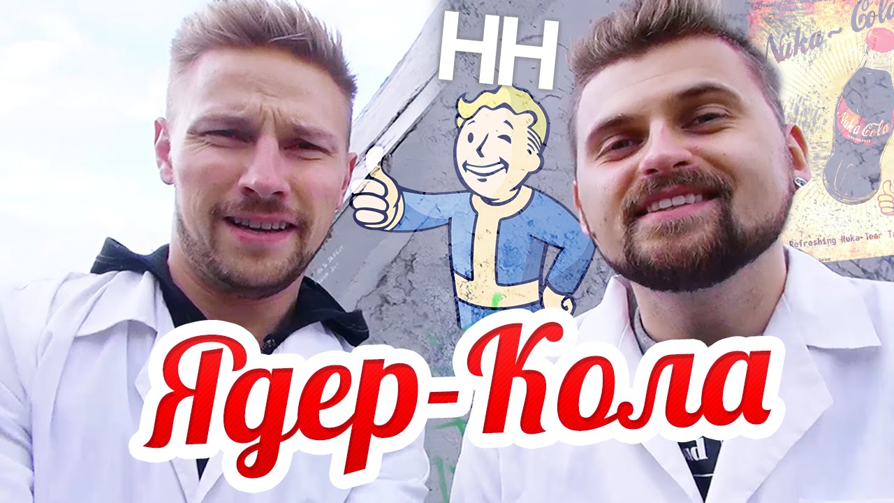 Научные Нубы - Ядер-Кола