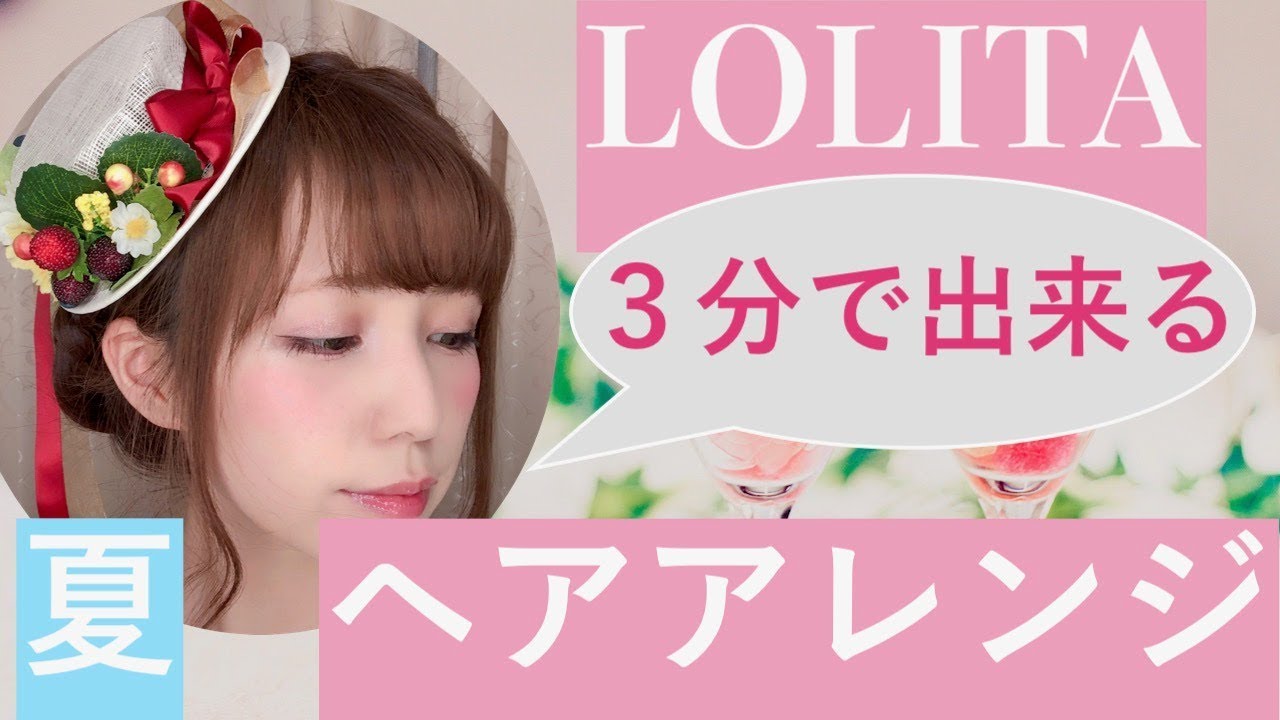 【簡単！】暑い夏でもロリィタで乗り切れる スッキリヘアアレンジ３選(皆方由衣)