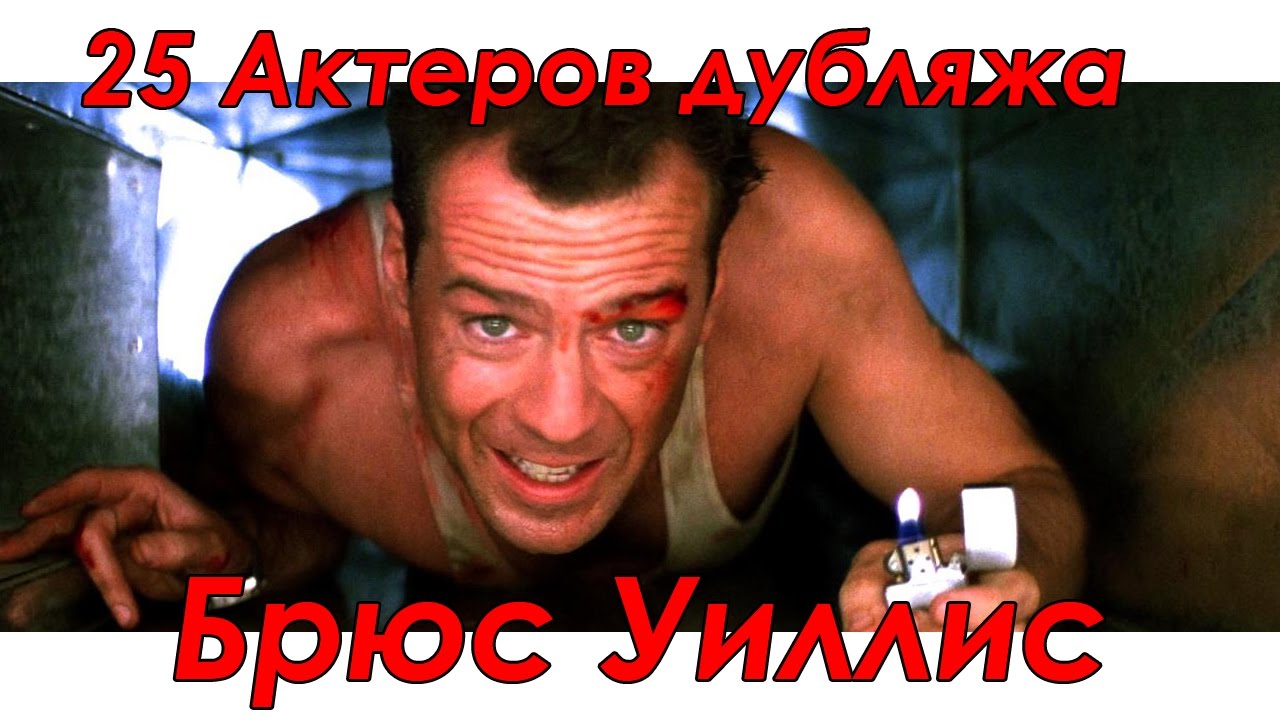 25 Актеров дубляжа - Брюс Уиллис
