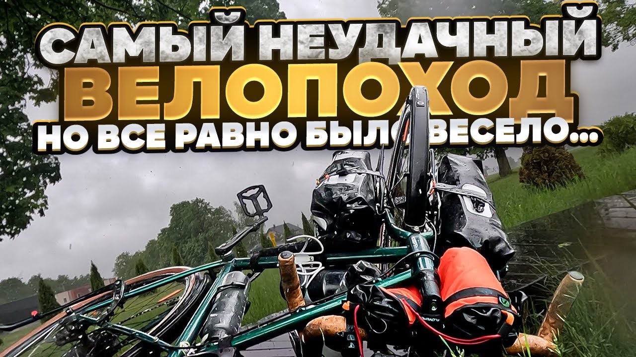 Самый неудачный велопоход. Но все равно было весело…
