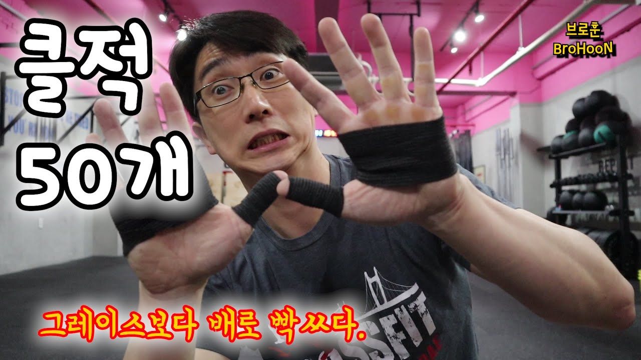 크로스핏 벤치마크 와드 그레이스 변형 와드 (클적 50개)