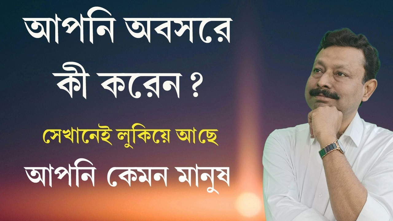 আপনি অবসরে কী করতে ভালোবাসেন? | এটাই বলে আপনি কেমন মানুষ | দর্শনে শান্তি