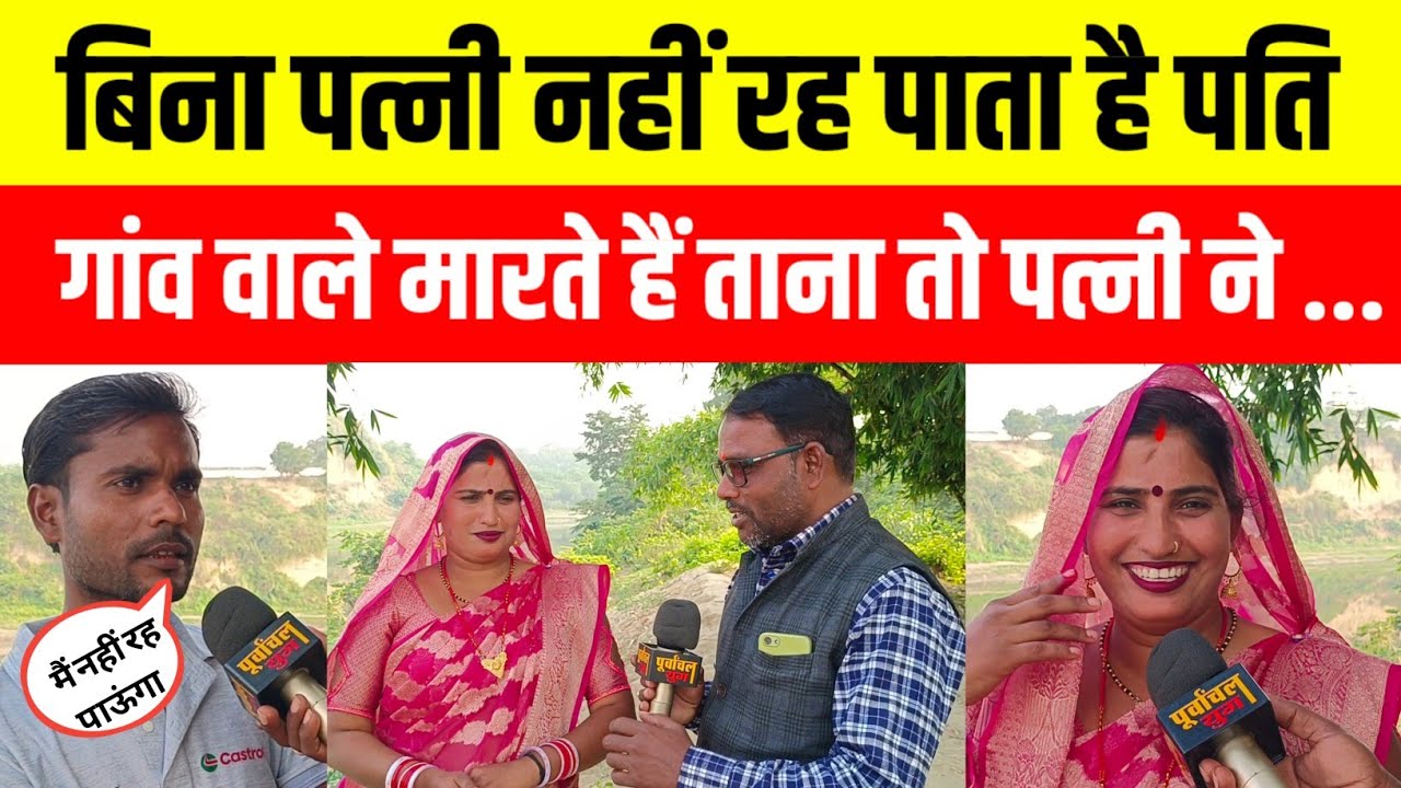 बिना पत्नी के नहीं रह पाता है पति तो गांव वालो ने किया ...#purvanchalyugjaunpur #sultanpur