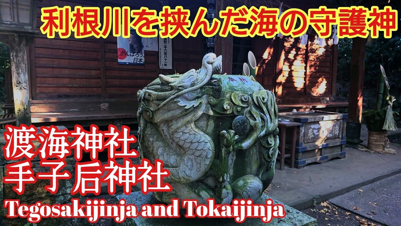 茨城 千葉 美しい港町の鎮守『手子后神社と渡海神社』地球が丸く見える丘、犬吠埼【音声ガイド】