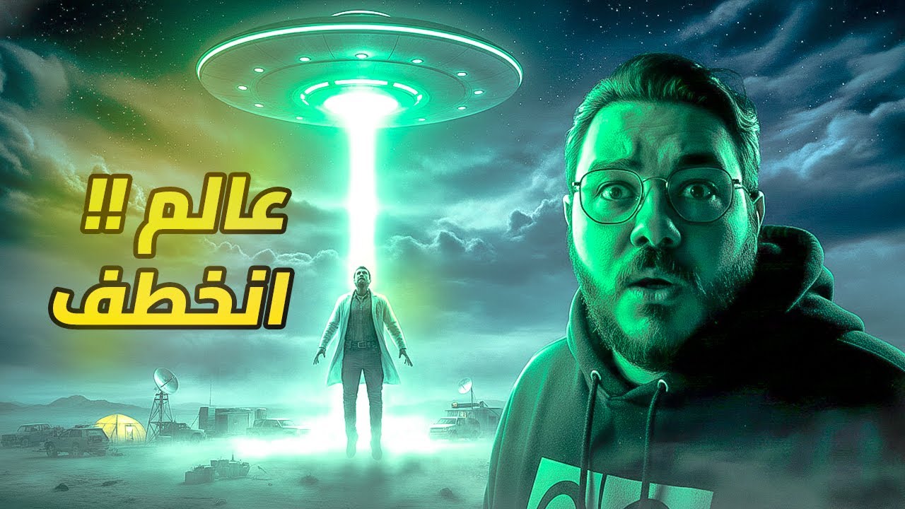 اختطاف أهم عالم عراقي من الفضائيين 😱🛸 | قصة مرعبة