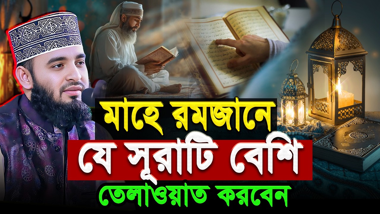 এই রমজানে যে সূরাটি বেশি পড়বেন - Mizanur Rahman Azhari Waz | রমজানের ওয়াজ মিজানুর রহমান আজহারী 