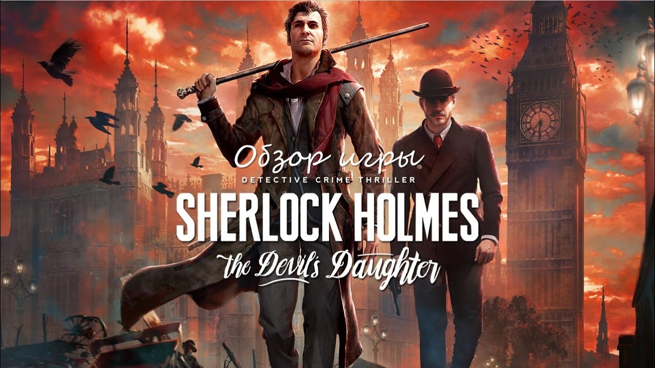 Обзор игры Sherlock Holmes: The Devil's Daughter