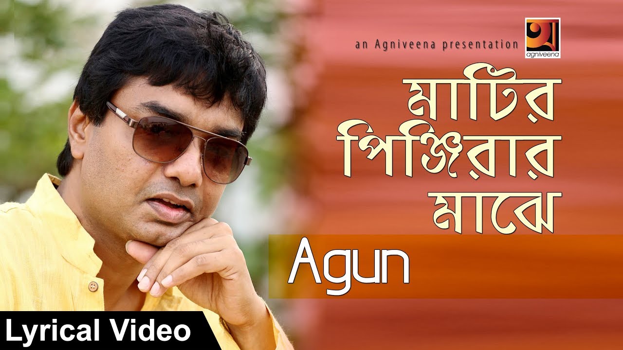 Matiro Pinjirar Majhe || Agun | Bangla Song 2017 | Lyrical Video | ☢☢ Official ☢☢