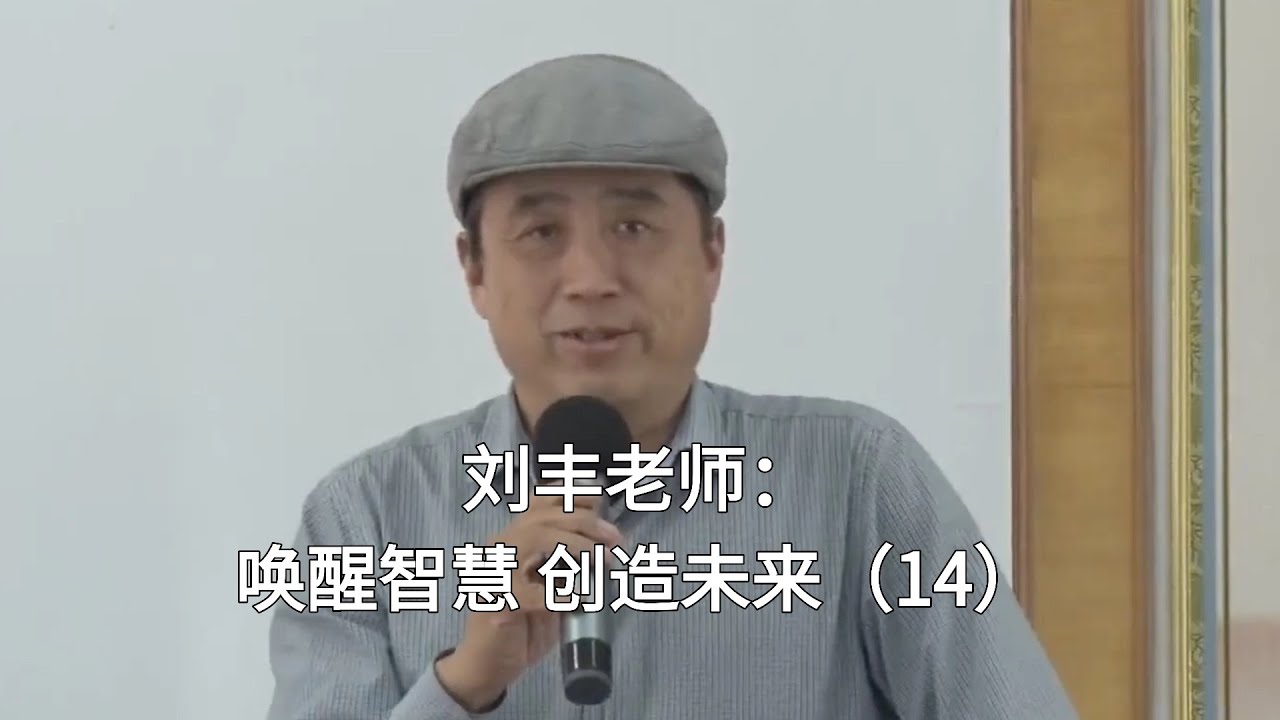 刘丰老师：唤醒智慧，创造未来（14）