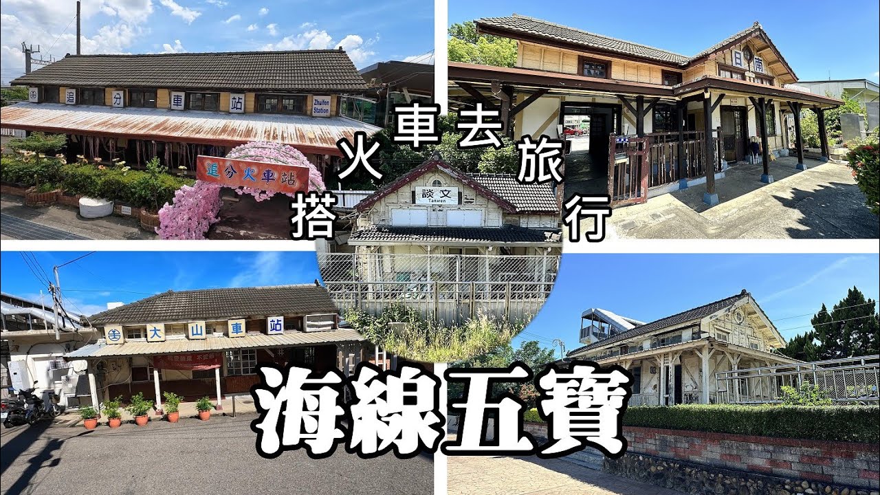 搭火車去旅行！「海線五寶」, 五座百年日式木造車站, 一次蒐集完畢！