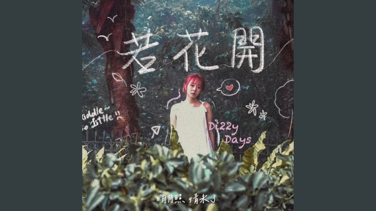 若花開