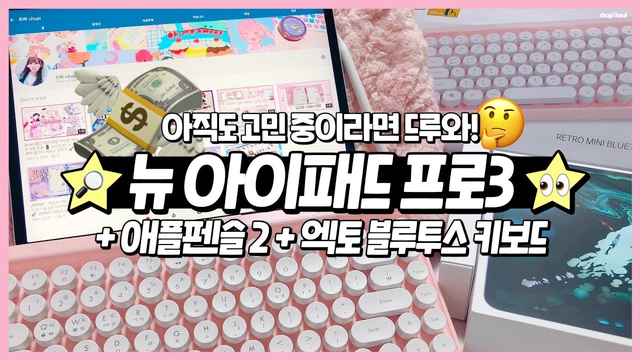 (ENG) 🍎 뉴 아이패드 프로3세대 아직도 고민 중이라면 드루와! 🍏 애플펜슬2 & 엑토 블루투스 키보드까지 몽땅 언박싱 🎁💸 장단점, 솔직 리뷰 💕 츄삐