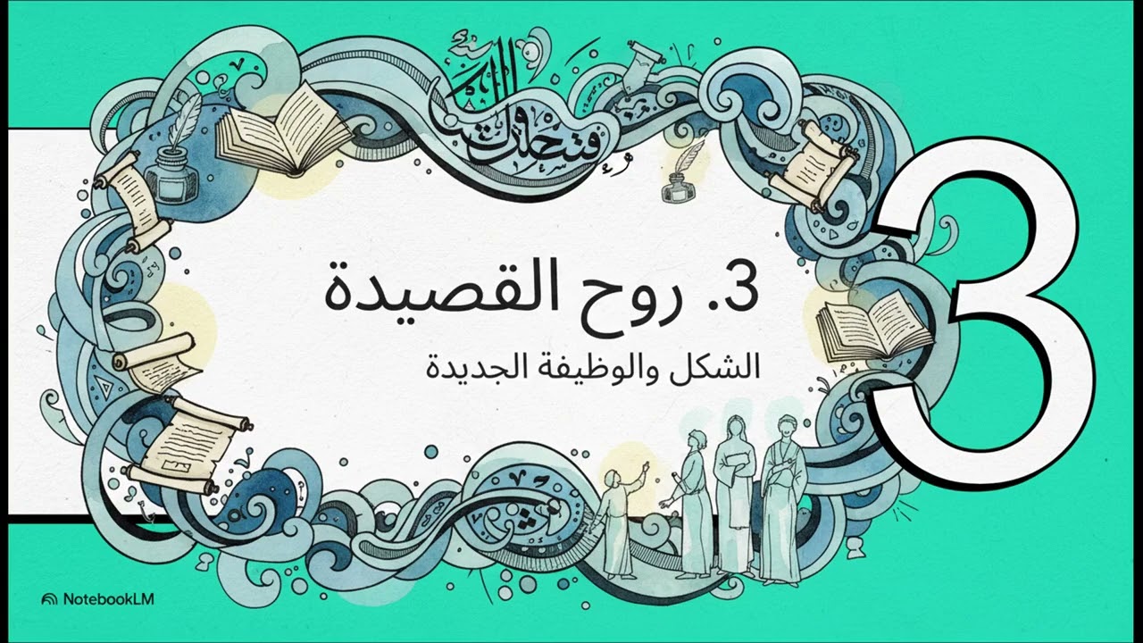 مدرسة الديوان  تمرد في الشعر العربي