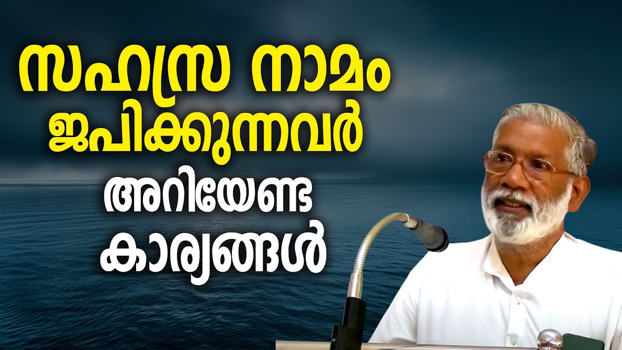 സഹസ്രനാമം ജപിക്കുന്നവര്‍ അറിഞ്ഞിരിക്കേണ്ട കാര്യങ്ങള്‍ #jyothishavartha  #sahasranamam