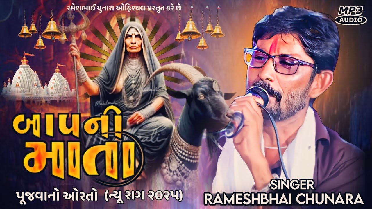 બાપની માતા પૂજવાનો ઓરતો | Baap Ni Mata Pujvano Orato | Rameshbhai Chunara |  Regadi 2025 | Dakhala 