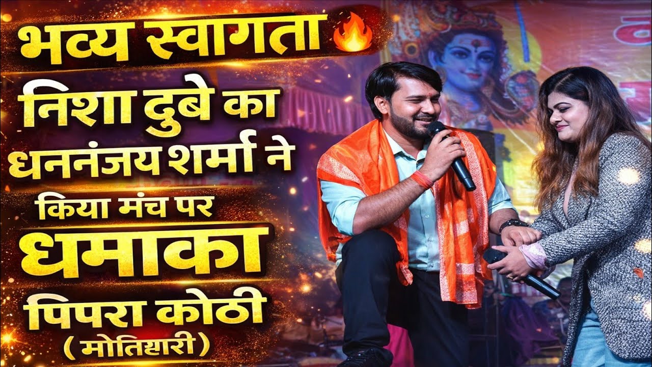 निशा दुबे का धनंजय शर्मा ने किया भव्य स्वागत | राणा साहब इवेंट शो | चिंतामनपुर पिपरा कोठी (मोतिहारी)