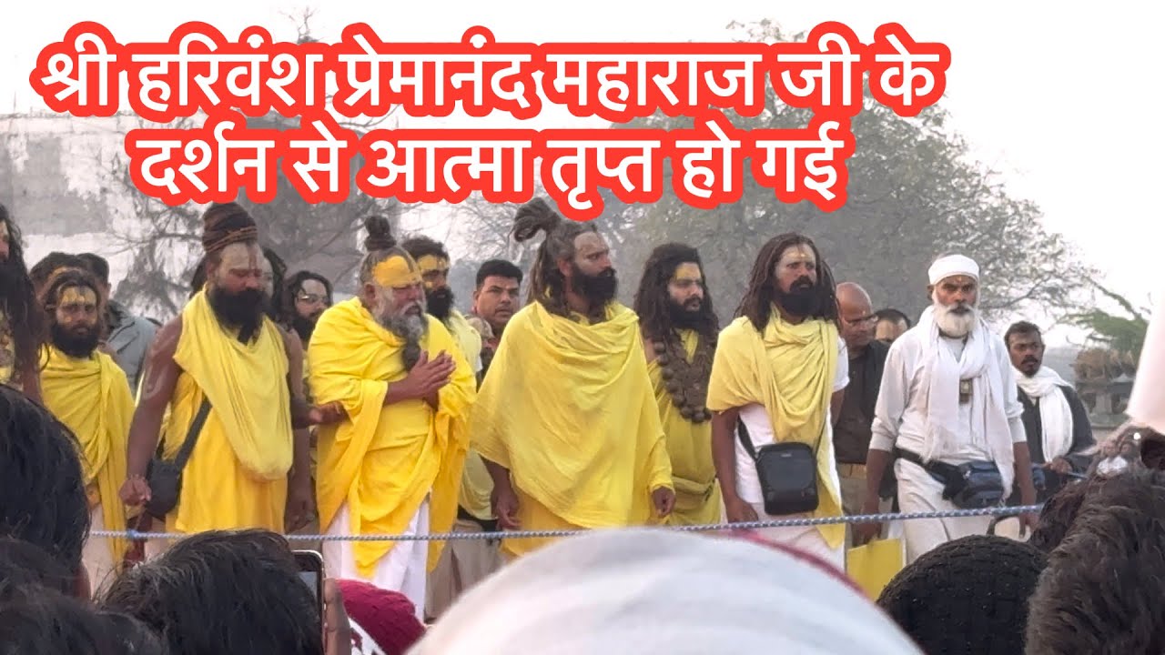प्रेमानंद महाराज के दर्शन की प्यासी आत्मा #vlog #love #viralvideo #premanandjimaharaj #minivlog 