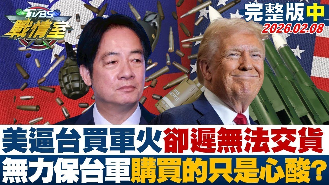 【完整版中集】美逼迫台灣買軍火卻遲無法交貨 無力保台軍購買的只是心酸？20260208｜#沈富雄 #吳崢 #許甫 #王鴻薇 #葉元之 #李柏毅