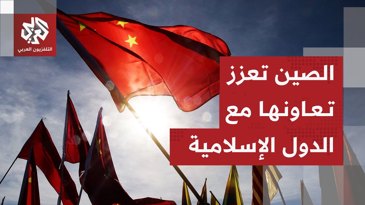 تفاصيل التعاون المشترك بين الصين والدول الإسلامية وخيارات بكين للرهان على أسواقها