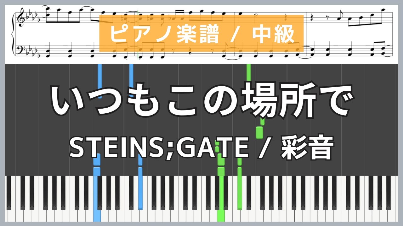 いつもこの場所で - STEINS;GATE 負荷領域のデジャヴ / 彩音【ピアノ楽譜 / 中級】
