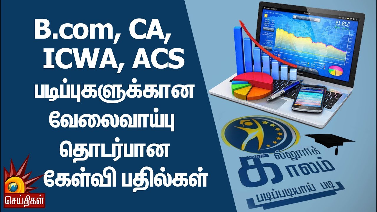 B.com, CA, ICWA, ACS படிப்புகளுக்கான வேலைவாய்பு தொடர்பான கேள்வி பதில்கள் | Kalloori Kalam