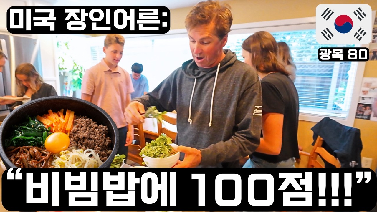 아버지의 날, 야채 듬뿍 비빔밥 대접했더니... 미국 장인어른 폭풍감탄🔥🇰🇷