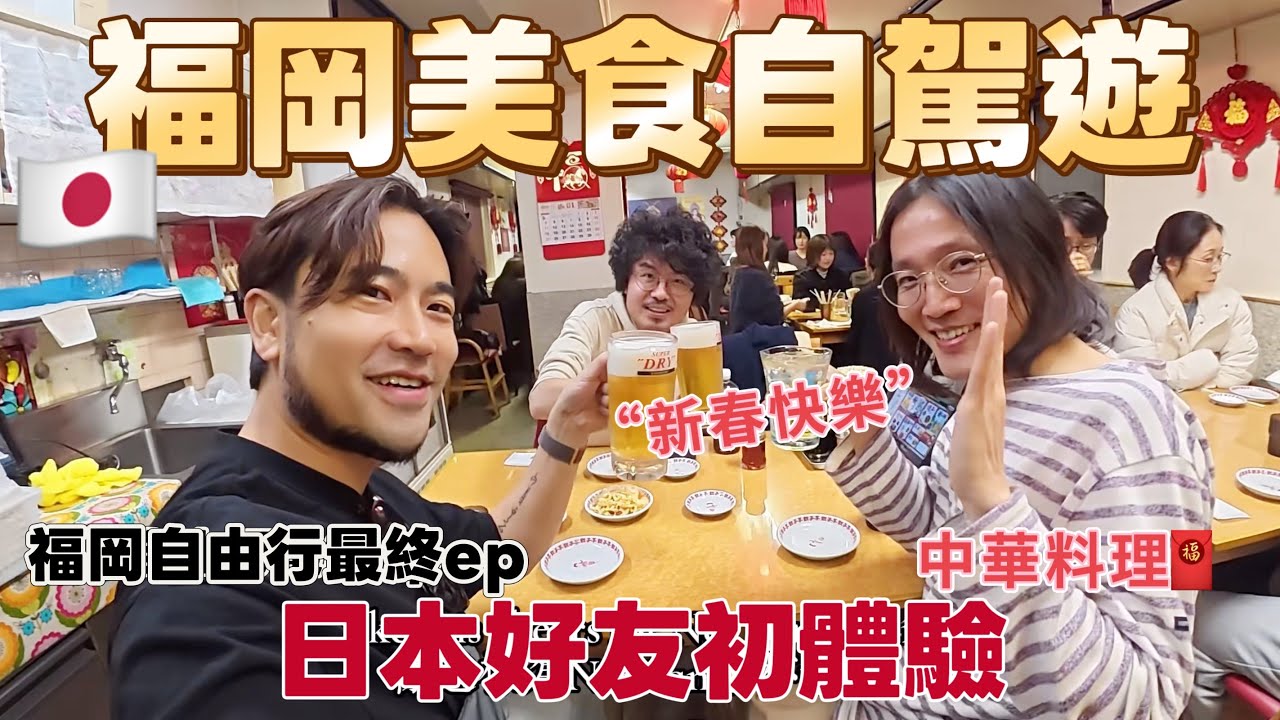 🇯🇵2026日本福岡行最終ep｜沿海自駕遊風景超美，品嚐本土海鮮&鹽味布丁！福岡夜市也太像在台灣了吧｜中華料理讓日本好友驚喜連連～
