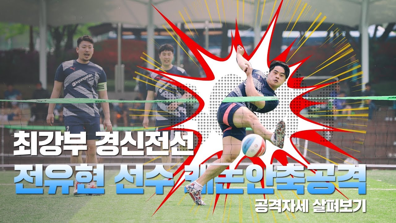 족구 최강부 경신전선 전유현선수 안축공격 보기