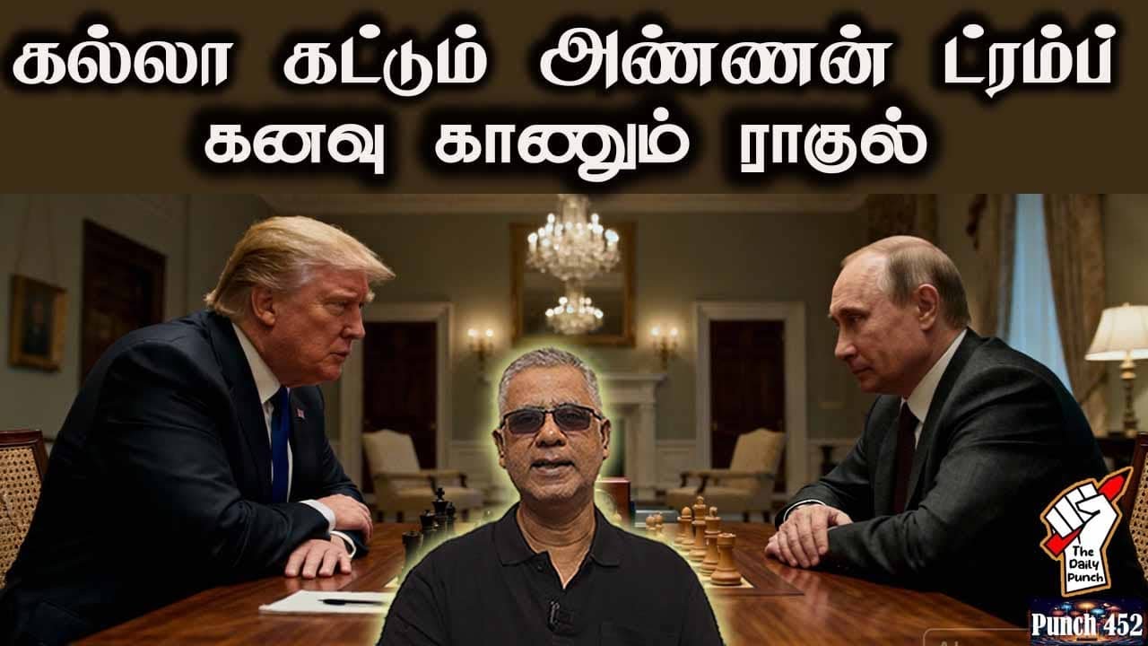 கல்லா கட்டும் அண்ணன் ட்ரம்ப் - கனவு காணும் ராகுல்!