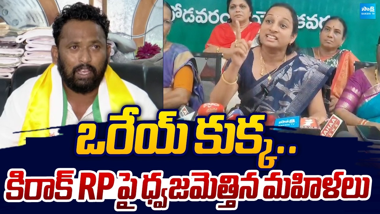 YSRCP Women Strong Warning to Kiraak RP Comments | Vangalapudi Anitha |@SakshiTVLIVE