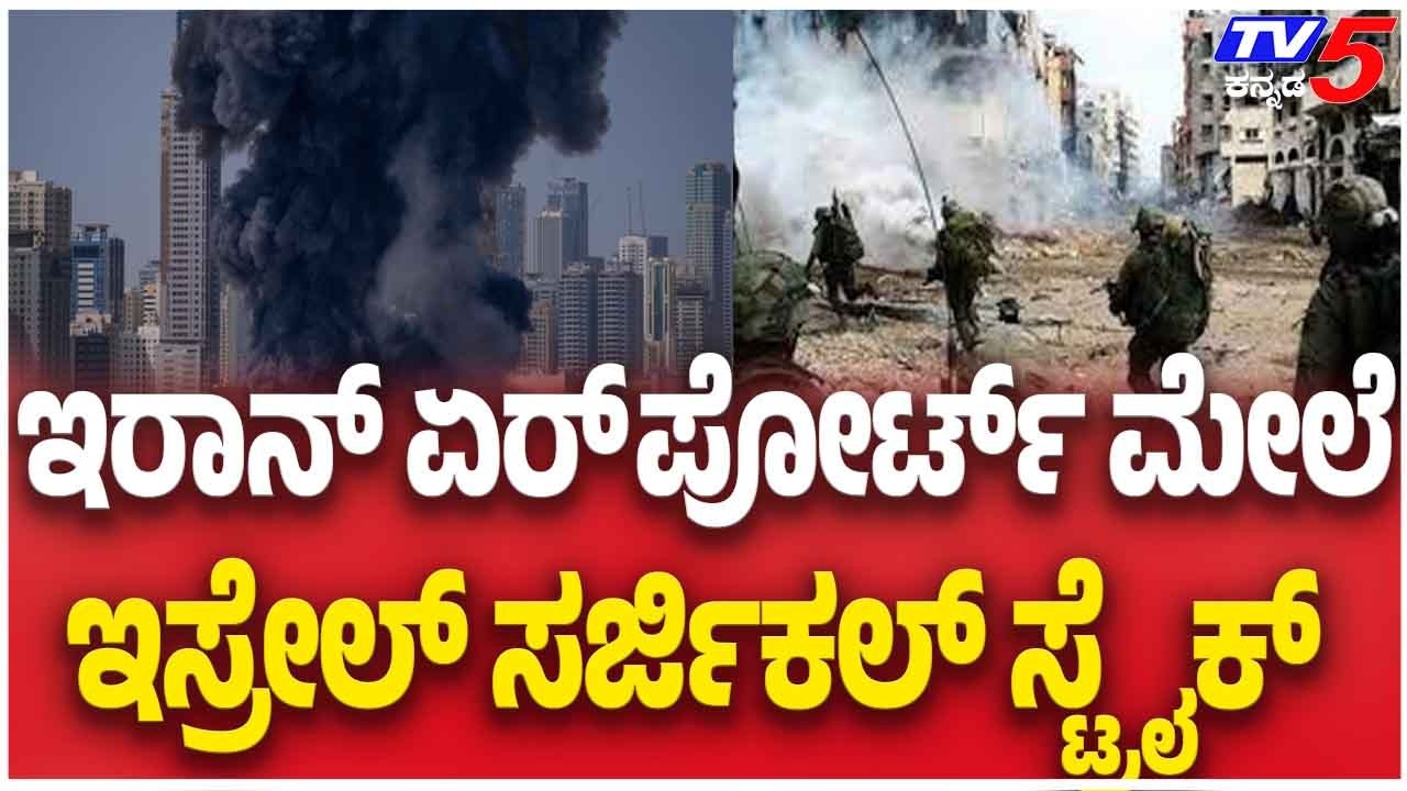 Iran–Israel-America war Update: ಇರಾನ್ ಏರ್ ಪೋರ್ಟ್ ಮೇಲೆ ಇಸ್ರೇಲ್ ಸರ್ಜಿಕಲ್ ಸ್ಟ್ರೈಕ್ | Tv5 Kannada
