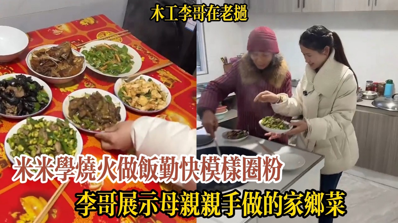安徽農家土菜大放送！李哥展示母親親手做的家鄉菜，米米學燒火做飯勤快模樣圈粉【木工李哥在老挝】