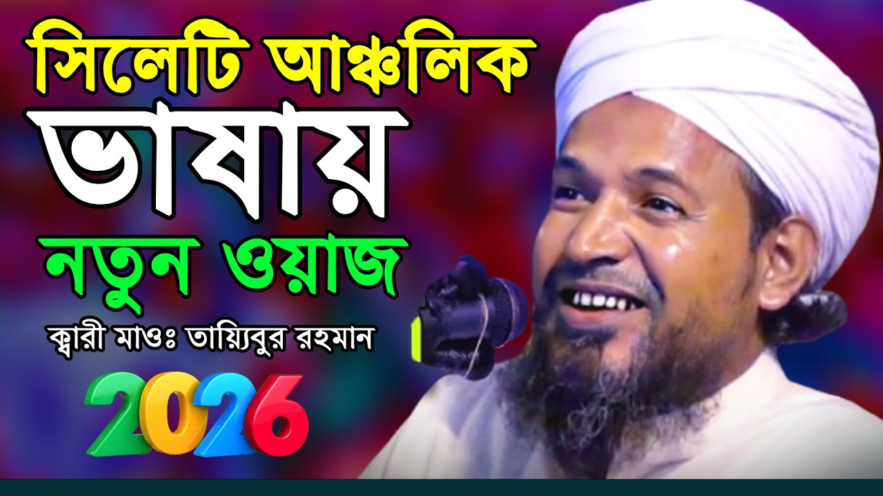 সিলেটি ভাইরাল বক্তার নতুন ইমান জাগানো ওয়াজ||ক্বারী তৈয়বুর রহমান সিলেট|| +880 1755-243562