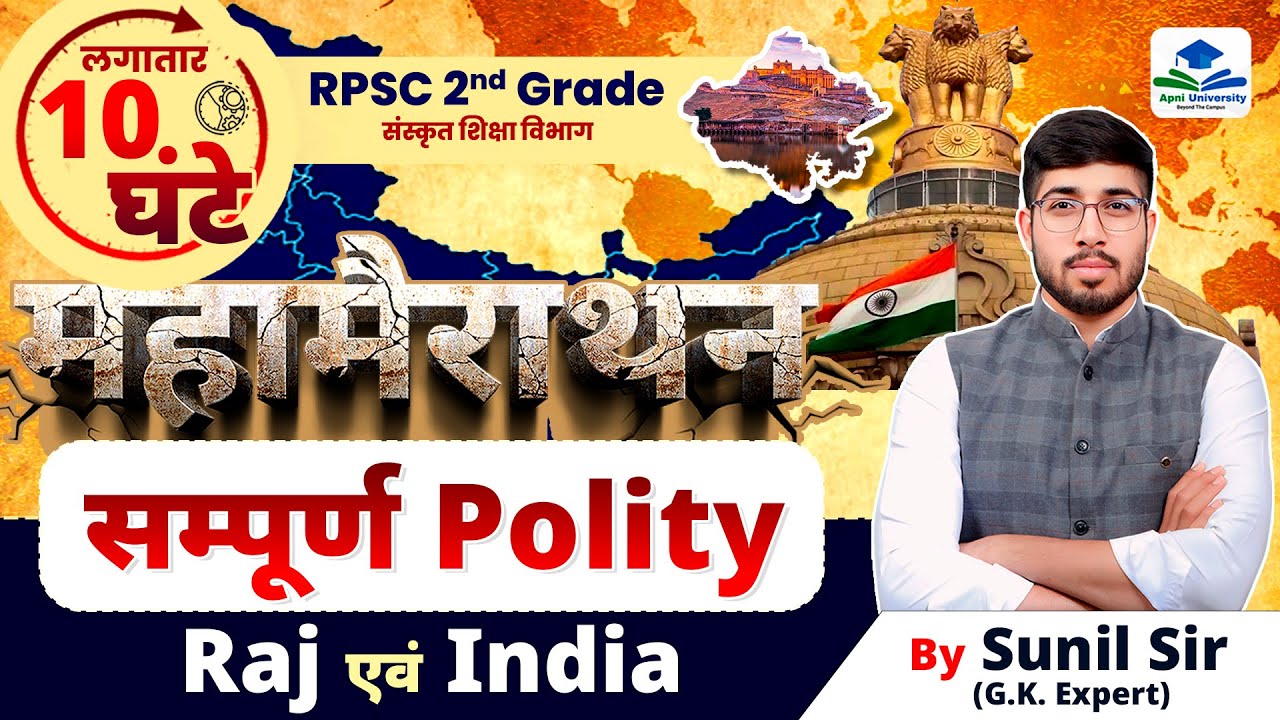 2ND GRADE POLITY MEGA MARATHON CLASS | RPSC 2ND GRADE COMPLETE POLITY | 2ND GRADE GK BY SUNIL SIR