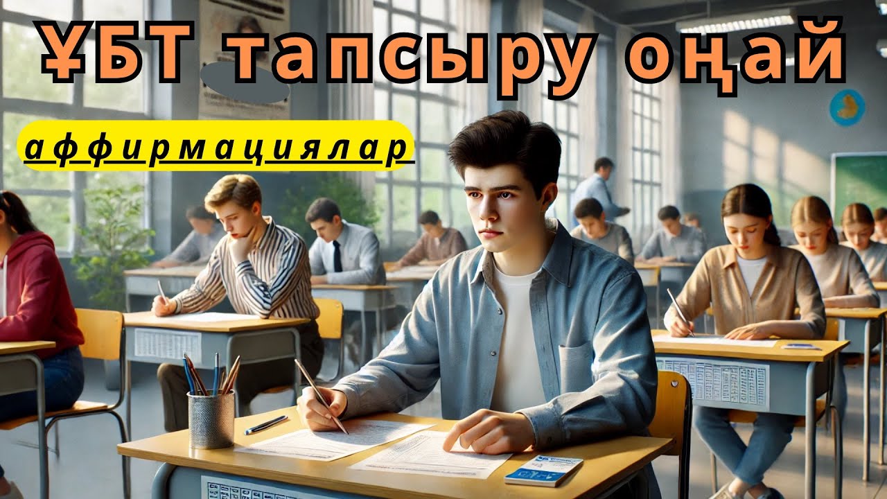 ҰБТ-дан оңай және жылдам өту. Емтиханды оңай тапсыру әдісі.