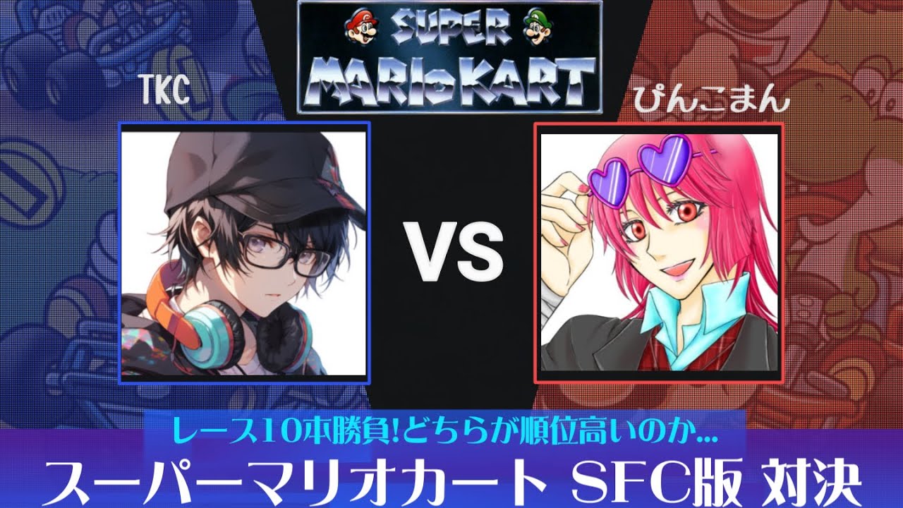 【スーパーマリオカート SFC】コラボ配信 ぴんこまん vs TKC 第3弾