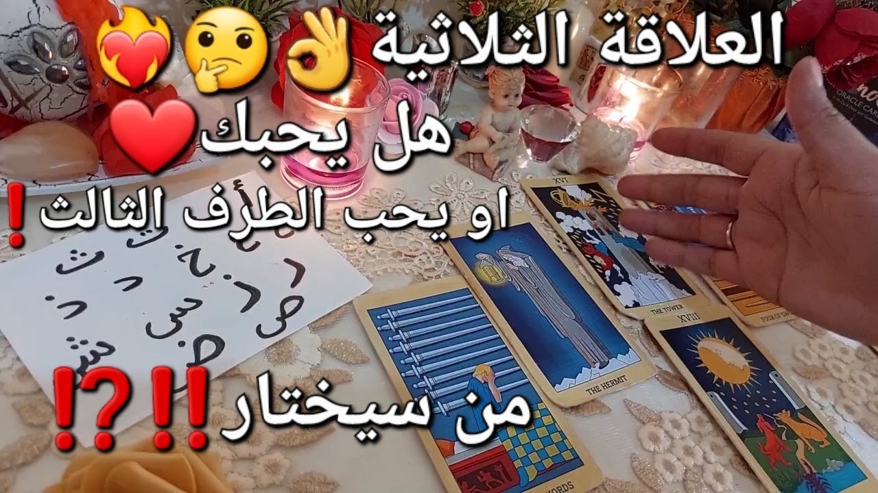القادم عاطفيا🔥العلاقة الثلاثية❣️هل يحبك💖 او يحب🤔الطرف الثالث❗️من سيختار👌❤️‍🔥