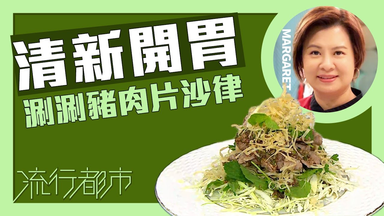 流行都市｜清新開胃 涮涮豬肉片沙律｜Margaret 傅季馨