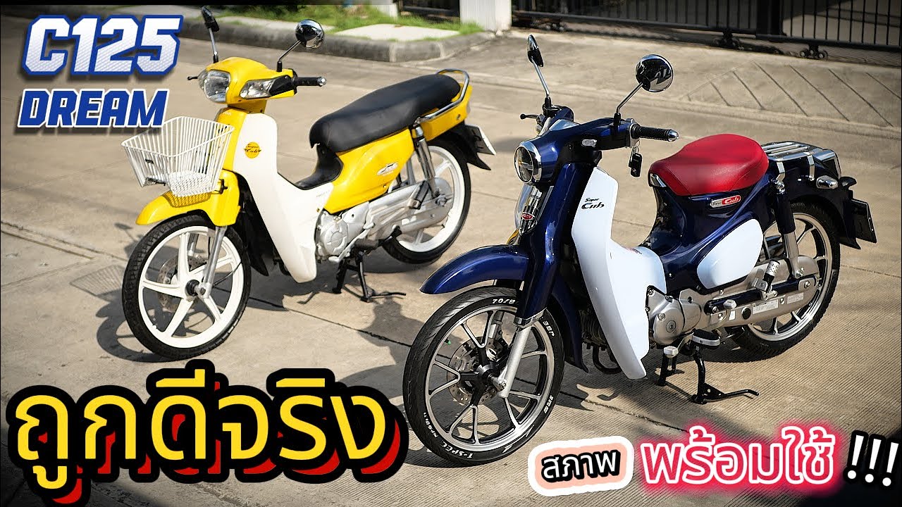 ( ถูกดีนะ !!! ) 🌟  C125 / Dream 🔥🔥🔥#มอเตอร์ไซค์มือสอง  โคตรถูก !!! รถบ้านแท้ๆ
